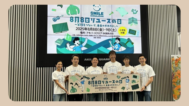 【循環経済実現と地域社会への貢献】8月8日リユースの日が行動を起こすきっかけに