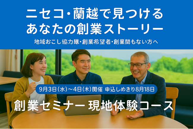 9/3～4開催｜創業するための基礎から創業のリアルまで2日間に詰め込みました｜創業セミナー現地体験コースの開催