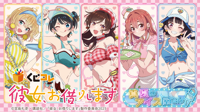 TVアニメ『彼女、お借りします』真夏のアイス屋さんオンラインくじ「くじコレ」にて販売開始!