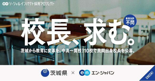 茨城県がエン・ジャパンを通じて教員免許不問の「校長」を公立10校で一斉公募
