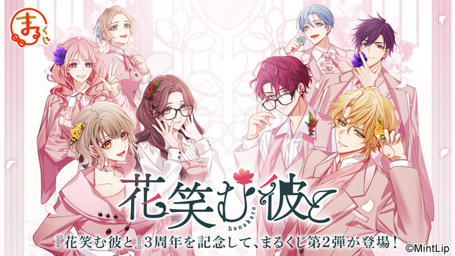 『花笑む彼と』3rd Anniversary限定グッズ当たる「まるくじ」販売開始！