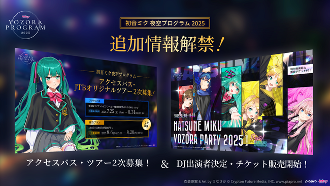 DJイベント・ツアーのチケット販売開始「初音ミク 夜空プログラム 2025」第三弾情報解禁