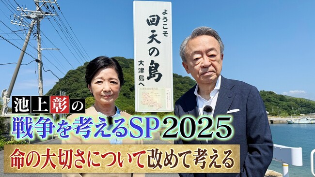 8月10日（日）ひる12時～ 「池上彰の戦争を考えるSP2025 命の大切さについて改めて考える」