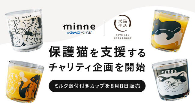 「minne byGMOペパボ」と犬猫生活が保護猫を支援するチャリティ企画を8/8（金）開始