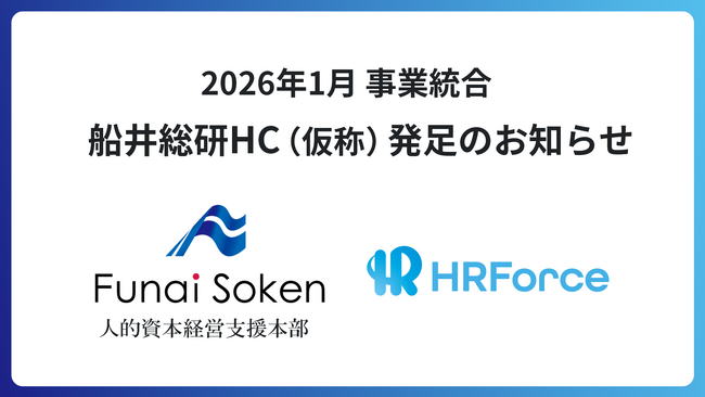 HR Forceと船井総合研究所 人的資本経営支援本部、事業統合並びに船井総研HC（仮称）発足のお知らせ