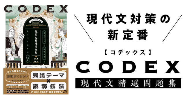【現代文のエキスパートが送る現代文対策の新定番！】『CODEX 現代文精選問題集』が発売！