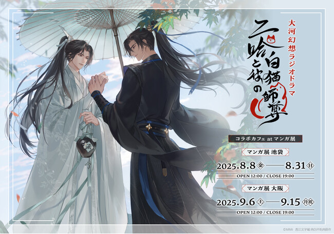 日本語版ラジオドラマ「二哈と彼の白猫師尊」コラボカフェ at マンガ展 が本日より開催！池袋から大阪への巡回も！