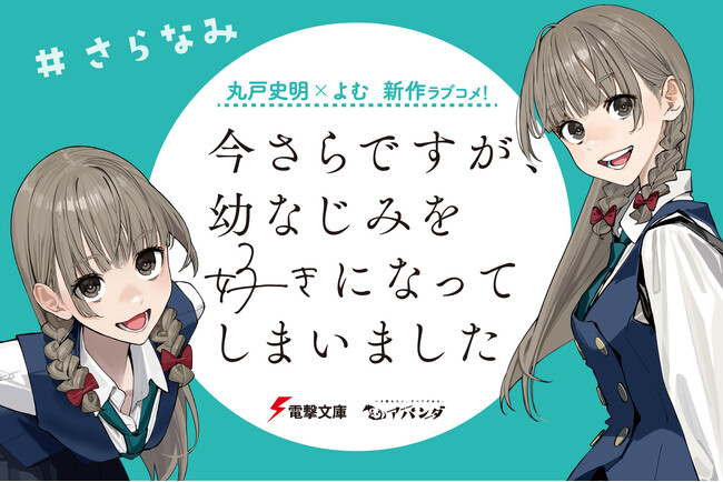 最強コンビが贈る新作ラブコメ『今さらですが、幼なじみを好きになってしまいました』ノベル×コミックス同時発売！