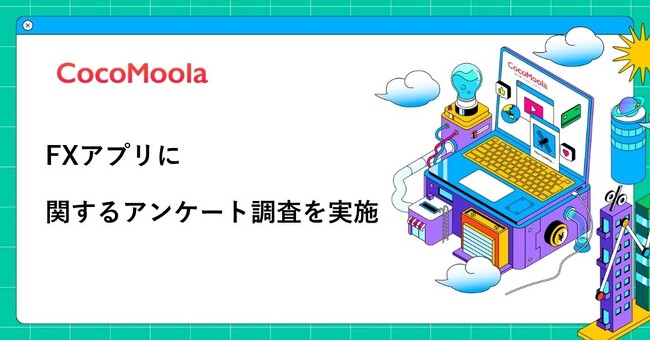 【ココモーラ】FXアプリに関するアンケート調査を実施