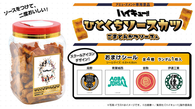 アニメ「ハイキュー!!」限定デザインのソースカツポットが9月より全国のアミューズメント施設に登場！