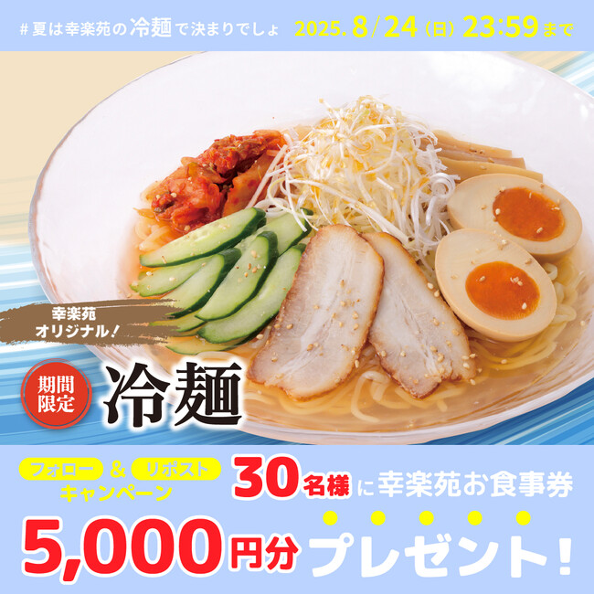 幸楽苑公式Xにて夏にピッタリな「冷麺」キャンペーン開催！30名様に幸楽苑のお食事券が当たる!!