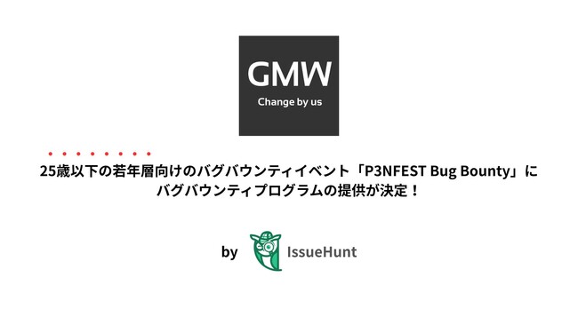 IssueHunt株式会社主催、25歳以下の若年層のためのバグバウンティイベント「P3NFEST Bug Bounty」、参加企業であるGMWが提供するバグバウンティプログラムが決定