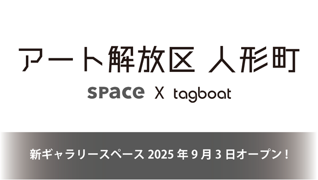 新ギャラリースペース「アート解放区 人形町」が2025年9月3日(水)オープン
