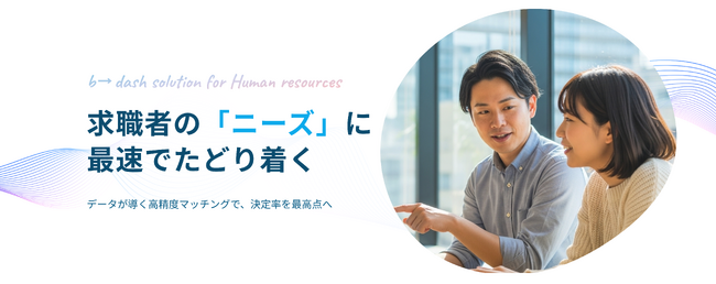 AIとデータを活用した高精度マッチングで、採用決定率を最高点へ！b→dashが人材業界に特化した新サービスを提供開始