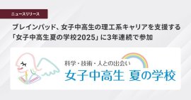 ブレインパッド、女子中高生の理工系キャリアを支援する 「女子中高生夏の学校2025」に3年連続で参加 ブレインパッド、女子中高生の理工系キャリアを支援する 「女子中高生夏の学校2025」に3年連続で参加