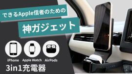 Apple製品を3台同時に充電可能