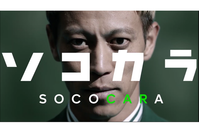 【クルマ買取 ソコカラ】本田圭佑さん起用の新CM第3弾「クルマ買取の常識を壊す」篇、8月11日（月）より放送開始！