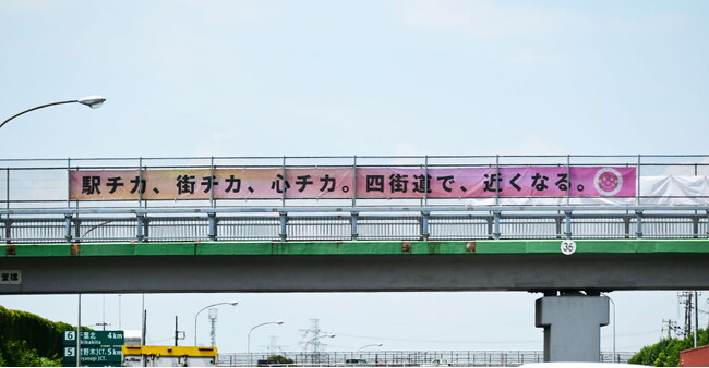 東関東自動車道を跨ぐ陸橋にPR横断幕を掲出