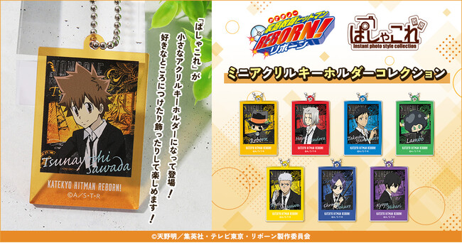 『家庭教師ヒットマン REBORN！』より、ぱしゃこれミニアクリルキーホルダーが登場！