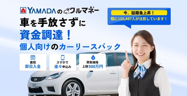 ヤマダ・モビリティ・ビジネス・プラットフォーム（YMBP）にて「ヤマダのクルマネー」取り扱い開始