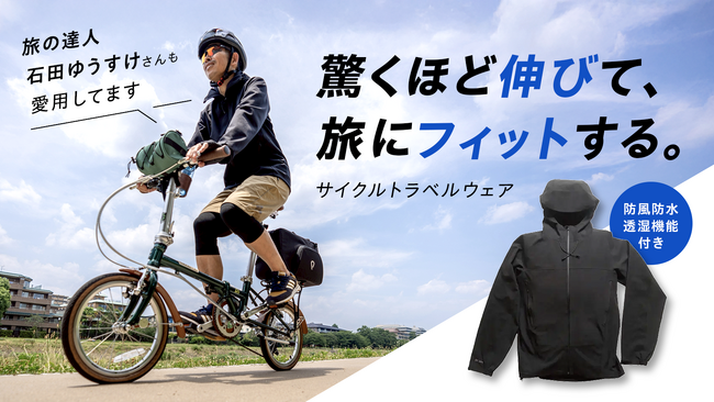【究極のサイクルトラベルウェア】Makuakeプロジェクトがスタート　驚くほど伸びて、旅にフィットする！　防風防水透湿機能付き