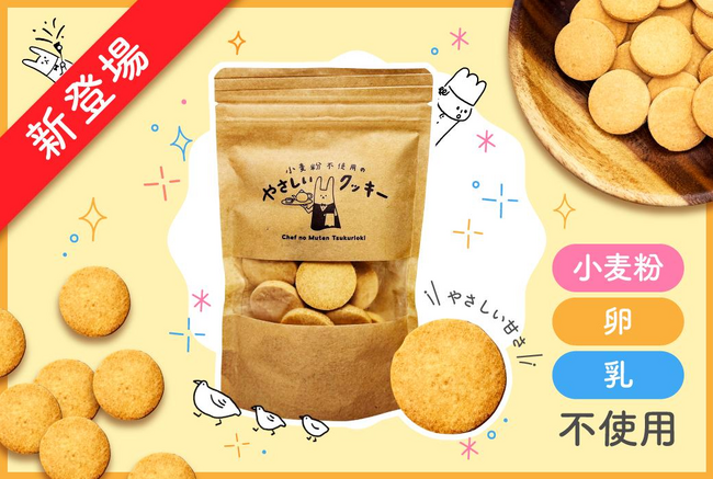 共働き子育て世帯に寄り添う冷蔵惣菜「シェフの無添つくりおき」が、小麦粉・卵・乳製品・白砂糖不使用の『小麦粉不使用のやさしいクッキー』発売！