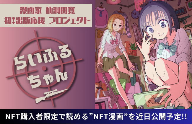 【NFT漫画プロジェクト 第１弾】仙洞田 寛 作『らいふるちゃん』・NFT購入者限定で読める”NFT漫画”を近日公開予定