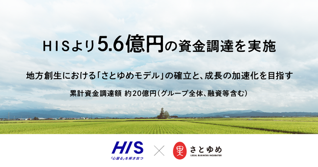 地方創生プロデュースのさとゆめ、HISより5.6億円の資金調達を実施