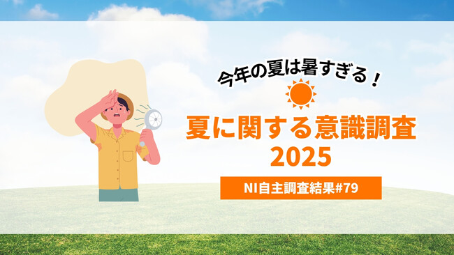 ～今年の夏は暑すぎる！～夏に関する意識調査2025