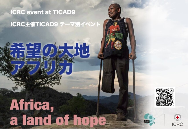 第9回アフリカ開発会議（TICAD9）テーマ別イベントを8月22日に開催　赤十字国際委員会主催「希望の大地アフリカ」（Africa, a land of hope）