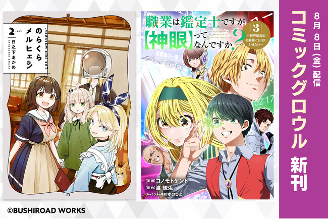 本日8月8日(金)に電子書店にて配信開始となる「コミックグロウル」新刊2作品をご紹介!