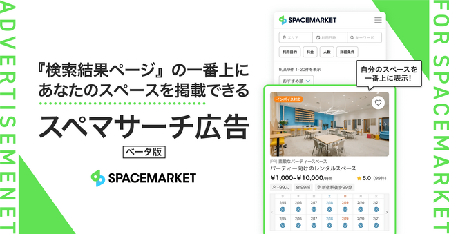 業界初！ホスト向け検索連動型広告サービス「スペマサーチ広告（ベータ版）」を販売開始