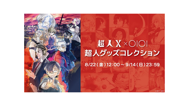 『超人X』グッズがマルイのネット通販「マルイウェブチャネル」に登場!!垂涎のコラボグッズ販売イベントを開催!!