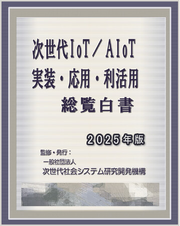『次世代IoT／AIoT-実装・応用・利活用 総覧白書2025年版 発刊のお知らせ