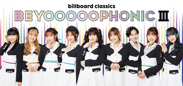 ハロー！プロジェクト所属のBEYOOOOONDS、ビルボードクラシックスと初タッグ 話題のアイドル×オーケストラ【BEYOOOOOPHONIC III】が東京・兵庫で開催決定！