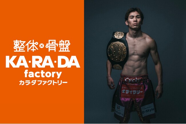 整体サロン「カラダファクトリー」初となるK-1選手のサポートを開始K-1レオナ・ぺタス選手と「アスリートサポート契約」を締結