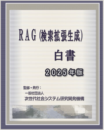 『RAG（検索拡張生成）白書2025年版』 発刊のお知らせ