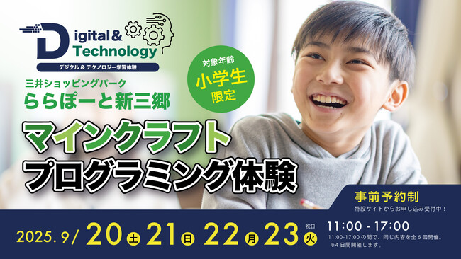 【9月20日（土）～23日（火/祝）】ららぽーと新三郷でデジタル ＆ テクノロジー学習体験会を4日間開催！