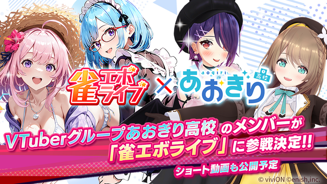 あおぎり高校が新感覚麻雀ゲーム『雀エボライブ』に参戦決定！コラボ記念「ショート動画」も公開予定！