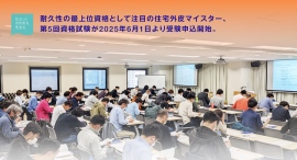 今年こそ住宅外皮マイスター!2025年10月第5回住宅外皮マイスター資格試験のお知らせ 耐久性の最上位資格です。 今年こそ住宅外皮マイスター!2025年10月第5回住宅外皮マイスター資格試験のお知らせ 耐久性の最上位資格です。