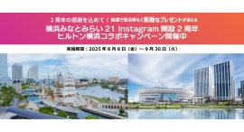 『横浜みなとみらい21 Instagram開設2周年ヒルトン横浜コラボキャンペーン』を8月8日(金)より開催