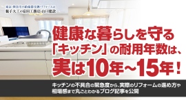 健康な暮らしを守る「キッチン」の耐用年数は、実は10年～15年！キッチンの不具合の緊急度から、実際のリフォームの進め方や相場感まで丸ごとわかるブログ記事を公開
