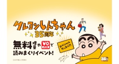 『クレヨンしんちゃん』連載35周年記念！8/8（金）より「LINEマンガ」「ebookjapan」限定で『新クレヨンしんちゃん タテ読み版』全話無料他、開催！！