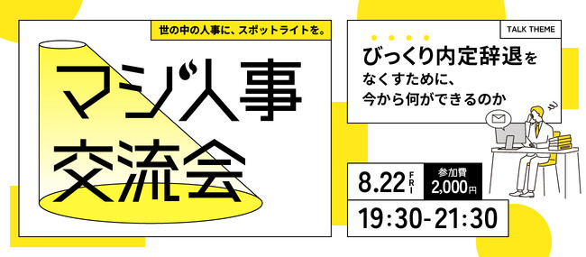 【びっくり内定辞退を防ぐ】Zenken主催、採用に本気の人事が集まる「マジ人事交流会＠麻布台ヒルズ」を8月22日に開催！