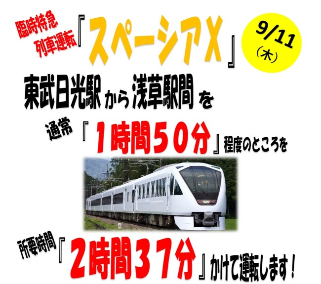 「ゆっくり走るスペーシアX」臨時特急列車運転のお知らせ!