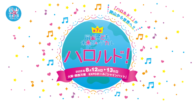 第7回 岡山子ども未来ミュージカル「ハロルド！」 大阪・関西万博公演壮行会を実施しました