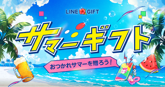 LINEギフトの「お中元特集」、流通額が前年比156%を記録 カジュアルな“夏の贈りもの”利用が急拡大
