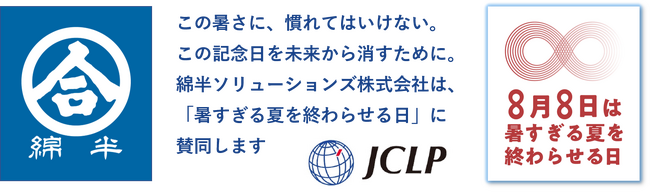 綿半が「8月8日 暑すぎる夏を終わらせる日」に賛同