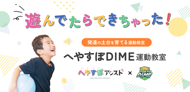 オンライン運動・発達支援サービス「へやすぽアシスト」、「TOKYO DIME」および「渋谷区スポーツ協会」と協業。療育支援に対応した新しい運動教室を9月より開校