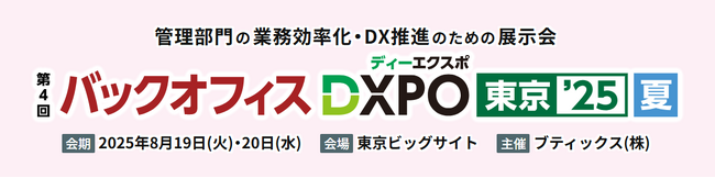 紙とExcelの限界を超える!!シフト・勤怠管理DXサービス『oplus』、第4回 バックオフィスDXPO東京’25【夏】に出展！